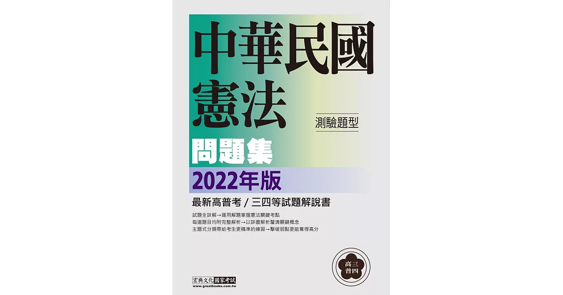 【好好讀憲法】2022高普考／三四等特考適用：憲法(測驗題型) 主題式進階問題集 | 拾書所