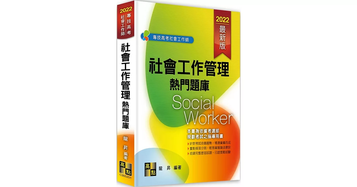 社會工作管理熱門題庫 | 拾書所