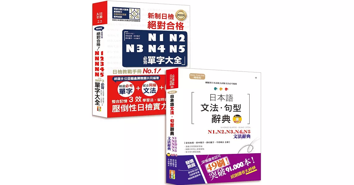 日本語文法句型辭典及必背單字大全超高命中率套書：精修版日本語文法句型辭典 N1,N2,N3,N4,N5文法辭典＋精修版新制日檢！絕對合格N1,N2,N3,N4,N5必背單字大全（25K+MP3） | 拾書所