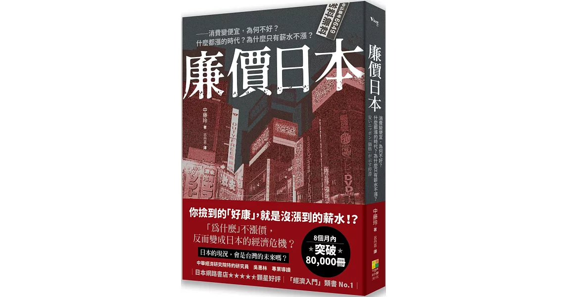 廉價日本：消費變便宜，為何不好？什麼都漲的時代？為什麼只有薪水不漲？ | 拾書所