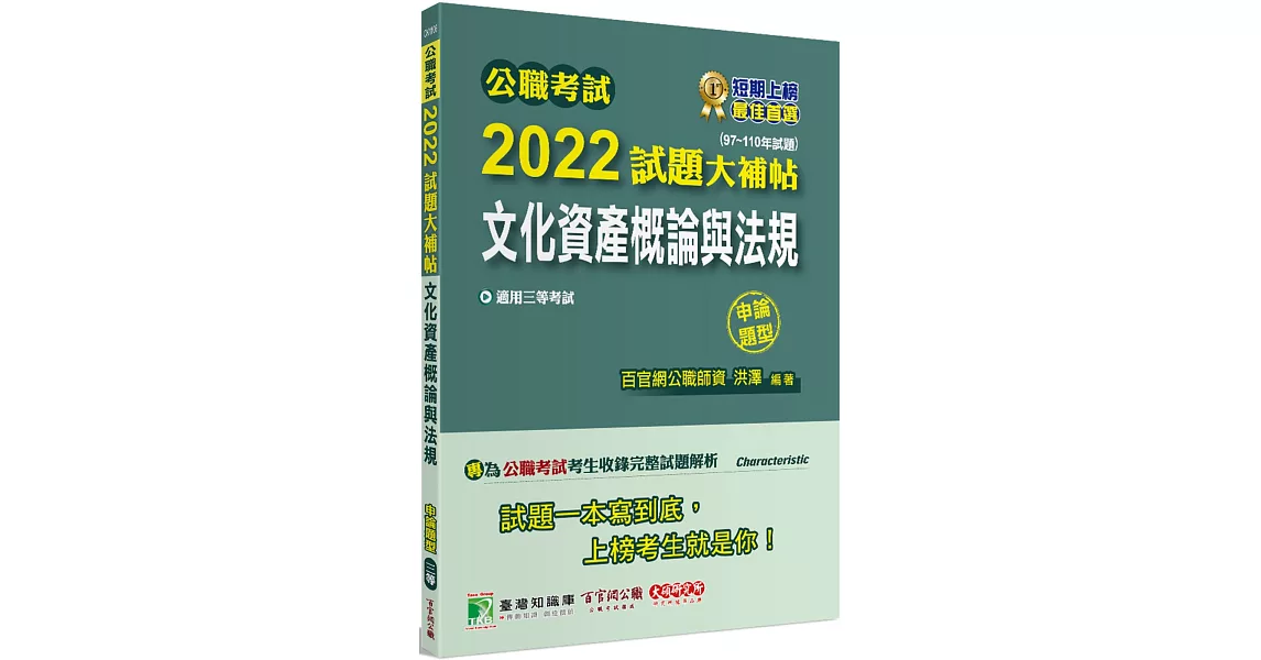 公職考試2022試題大補帖【文化資產概論與法規】(97~110年試題)(申論題型)[適用三等/高考、地方特考] | 拾書所