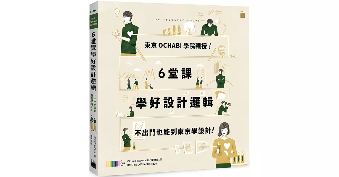 東京 OCHABI 學院親授！6 堂課學好設計邏輯：不出門也能到東京學設計！ | 拾書所