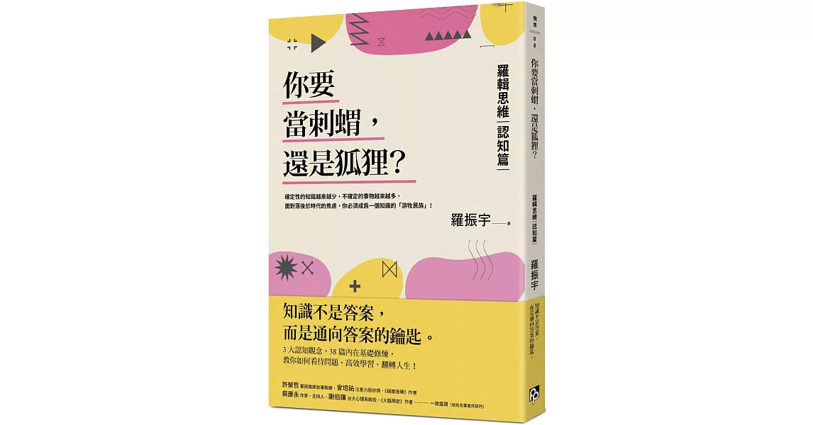 你要當刺蝟，還是狐狸？：羅輯思維【認知篇】一知半解的知識，有時可能比想像的更重要！ | 拾書所