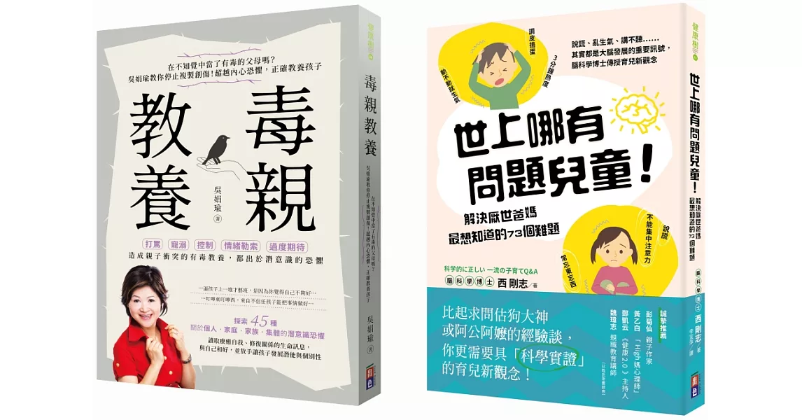 教養寶典：毒親教養、世上哪有問題兒童（2冊一套） | 拾書所