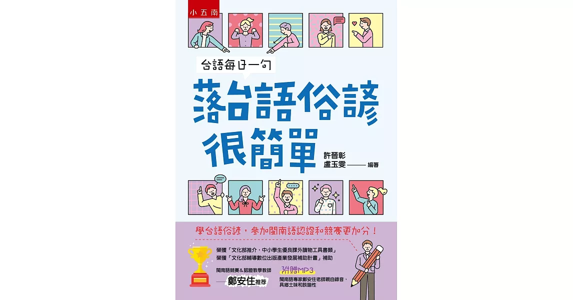 台語每日一句─落台語俗諺很簡單：學台語俗諺，參加閩南語競賽和認證更加分！（2版） | 拾書所