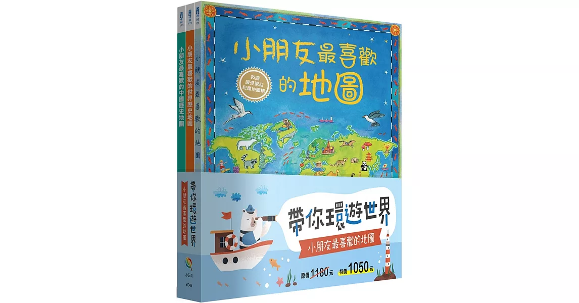 帶你環遊世界！小朋友最喜歡的地圖套書（全套3冊） | 拾書所