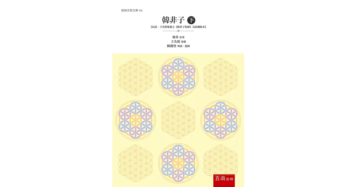 韓非子（下） ：【以清‧王先慎集解之《韓非子集解》為依據版本】 | 拾書所