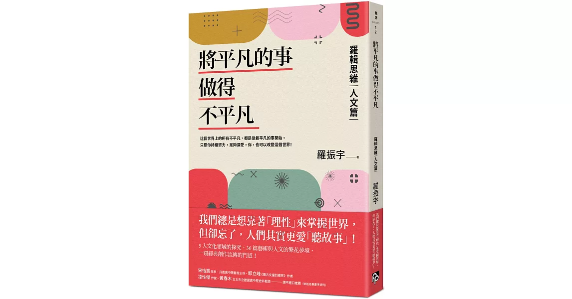 將平凡的事做得不平凡：羅輯思維【人文篇】我們總想靠「理性」來掌握世界，卻忘了人們其實更愛「聽故事」！ | 拾書所