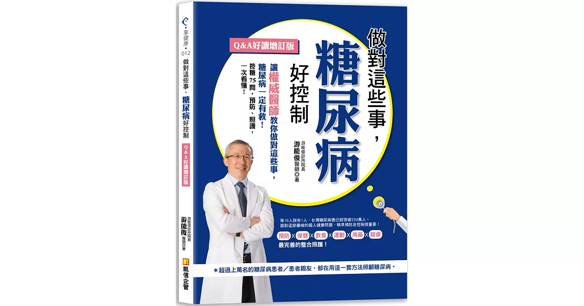 做對這些事，糖尿病好控制（Q&A好讀增訂版） | 拾書所