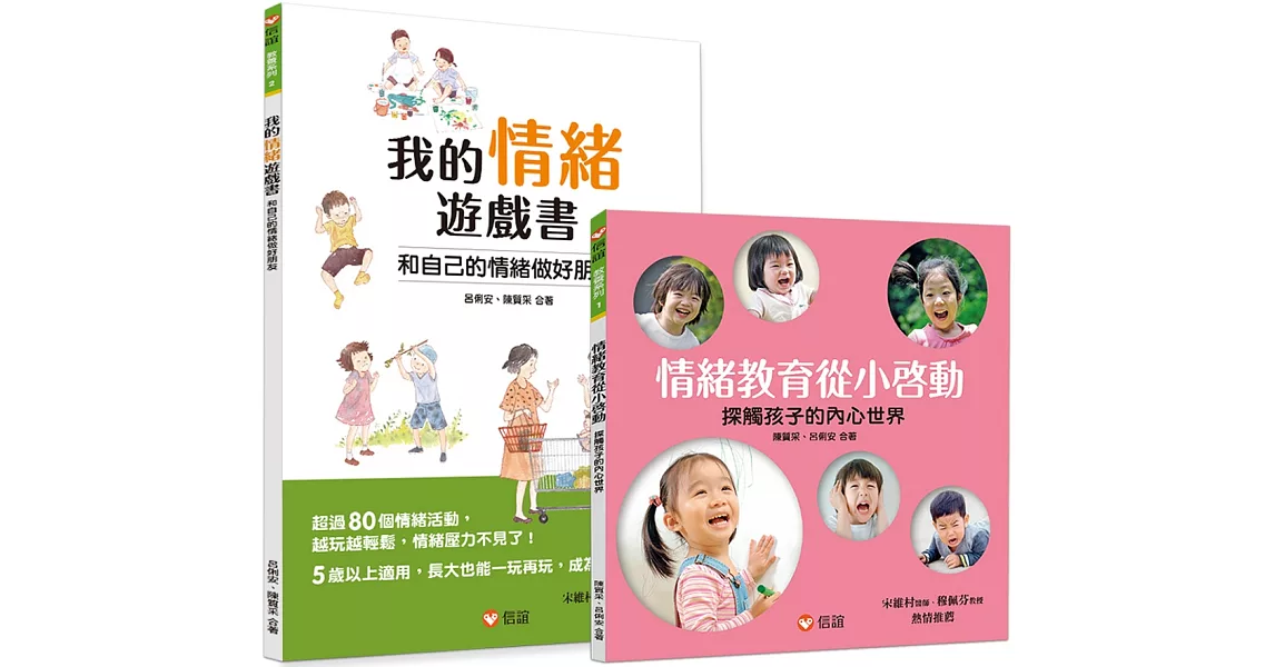 玩遊戲解情緒小套書：我的情緒遊戲書+情緒教育從小啟動 | 拾書所