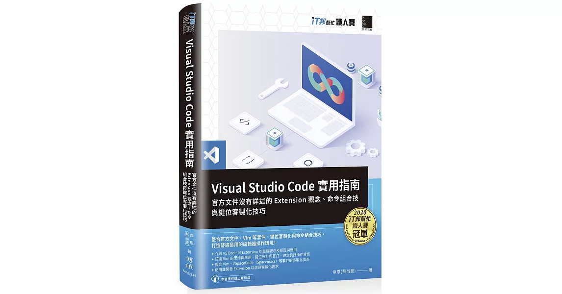 Visual Studio Code實用指南：官方文件沒有詳述的Extension觀念、命令組合技與鍵位客製化技巧（iT邦幫忙鐵人賽系列書） | 拾書所