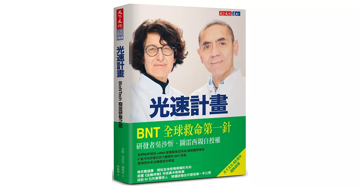 光速計畫：BioNTech疫苗研發之路 | 拾書所