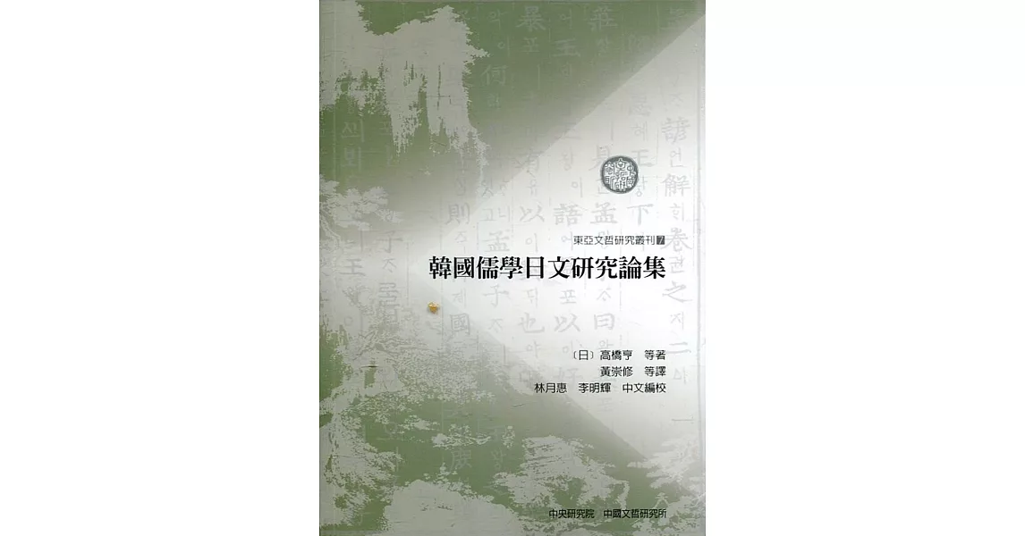 韓國儒學日文研究論集 | 拾書所