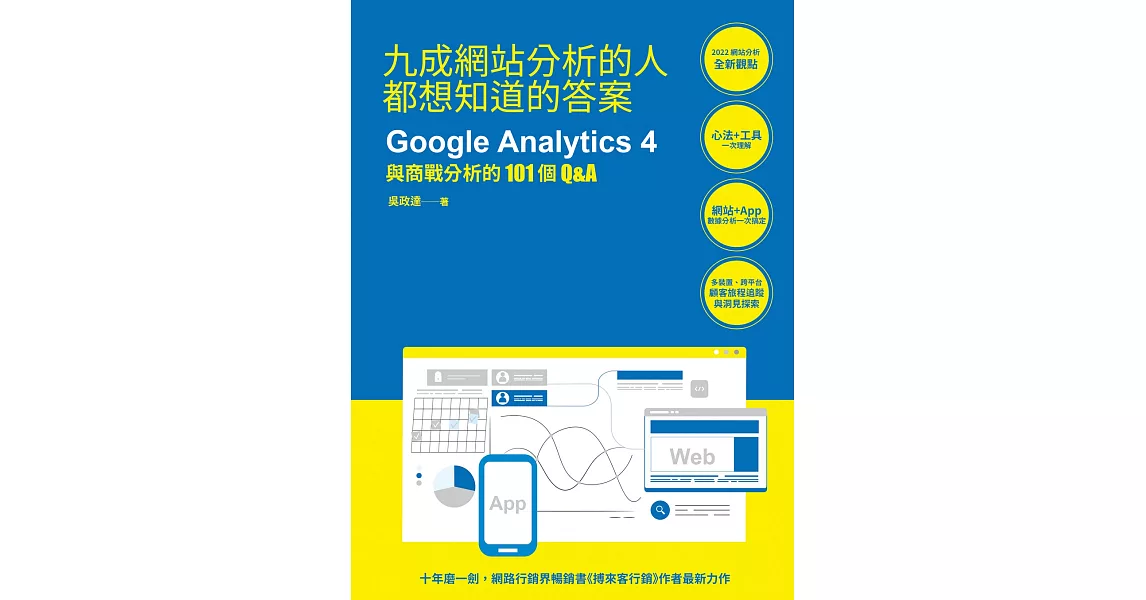 九成網站分析的人都想知道的答案：Google Analytics 4與商戰分析的101個Q&A | 拾書所