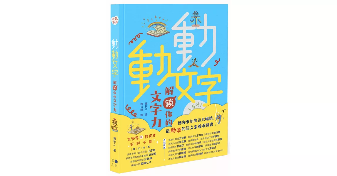 動動文字　解鎖你的文字力(歡慶版) | 拾書所