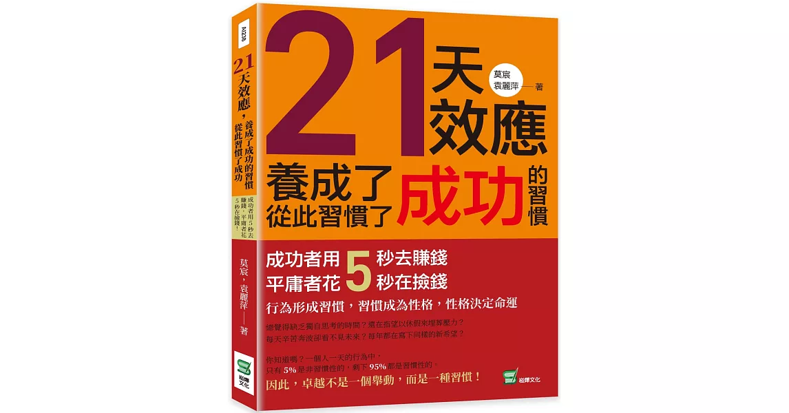 21天效應，養成了成功的習慣，從此習慣了成功：成功者用5秒去賺錢，平庸者花5秒在撿錢！ | 拾書所