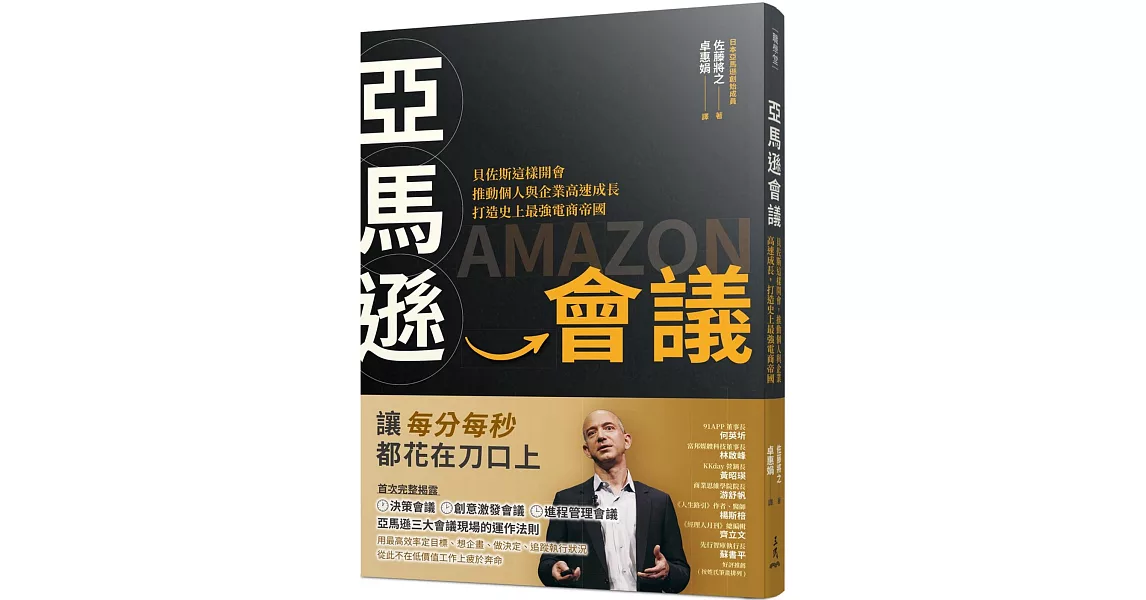 亞馬遜會議：貝佐斯這樣開會，推動個人與企業高速成長，打造史上最強電商帝國 | 拾書所