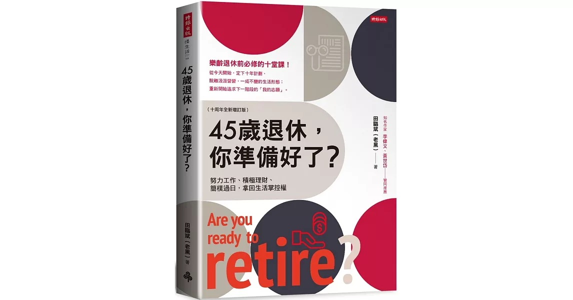 45歲退休，你準備好了？ （十周年全新增訂版） | 拾書所