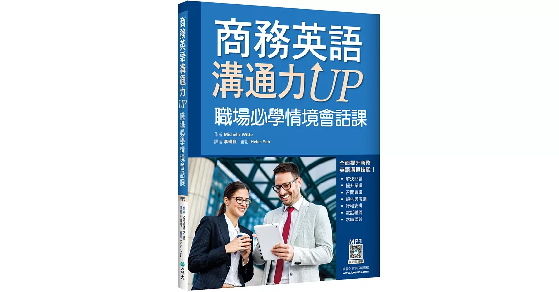 商務英語溝通力UP：職場必學情境會話課（20K+寂天雲隨身聽APP） | 拾書所