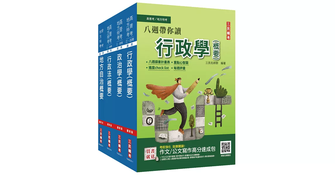 【八週帶你讀】普考、地方四等[一般民政][專業科目]套書(贈銷量破萬冊行政法小法典) | 拾書所