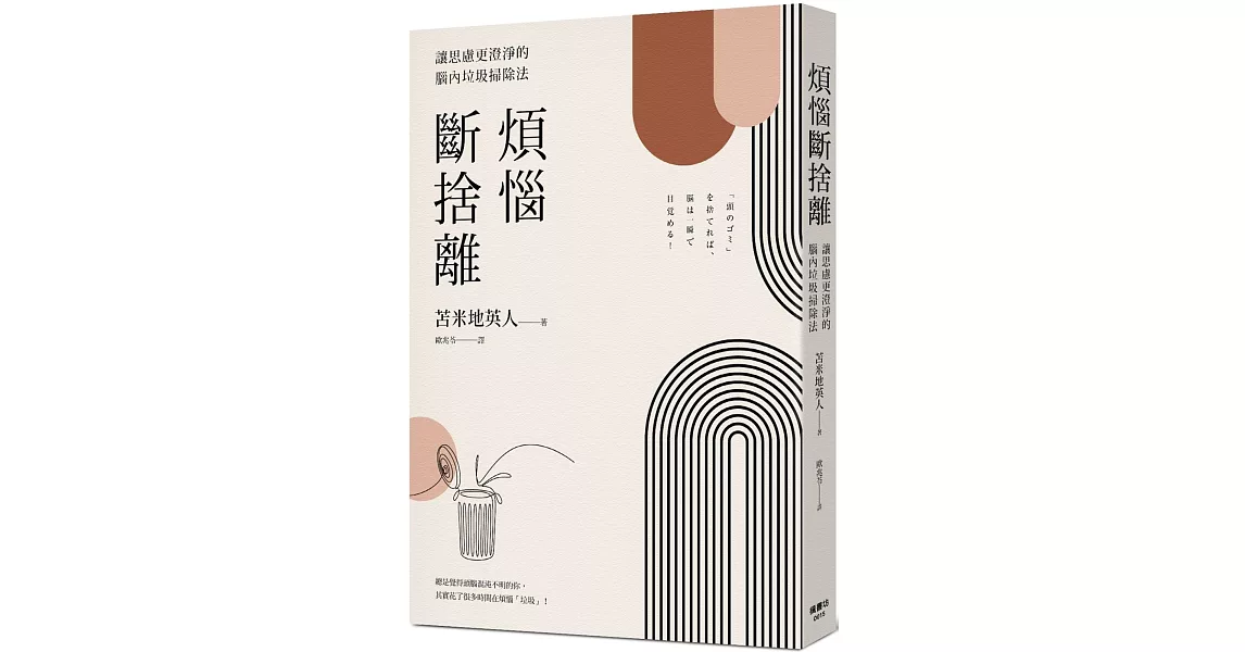 煩惱斷捨離：讓思慮更澄淨的腦內垃圾掃除法 | 拾書所