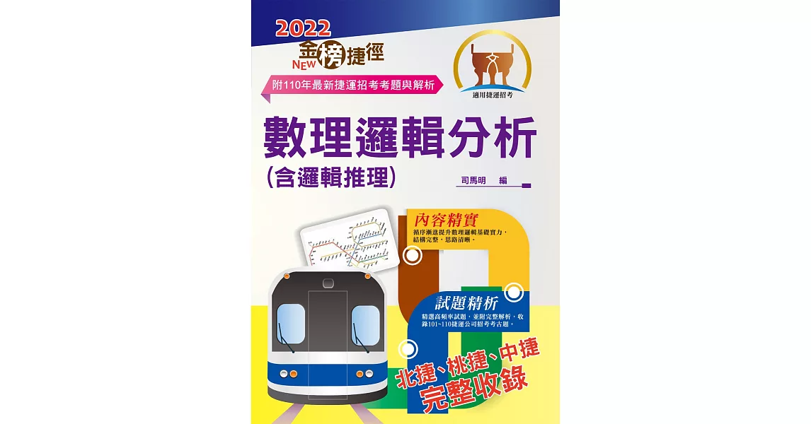 2022年捷運招考「最新版本」【數理邏輯分析（含邏輯推理）】 （重點整理試題精析‧收錄北捷桃捷中捷最新試題與解析）(12版) | 拾書所