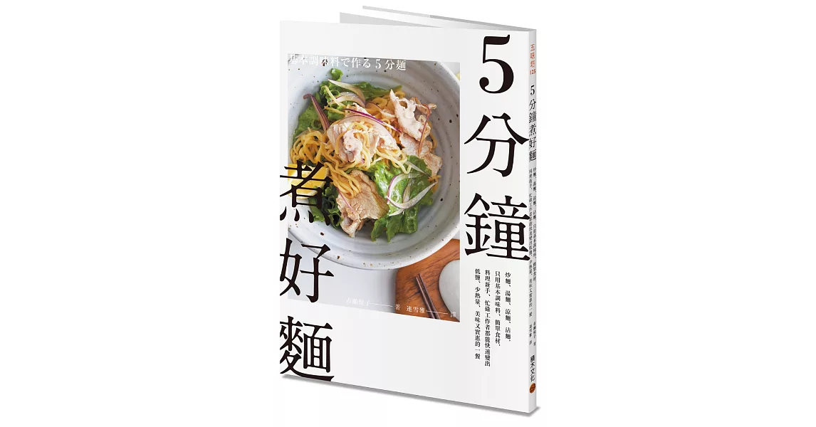 5分鐘煮好麵：炒麵、湯麵、涼麵、沾麵，只用基本調味料、簡單食材，料理新手、忙碌工作者都能快速變出低鹽、少熱量、美味又實惠的一餐 | 拾書所