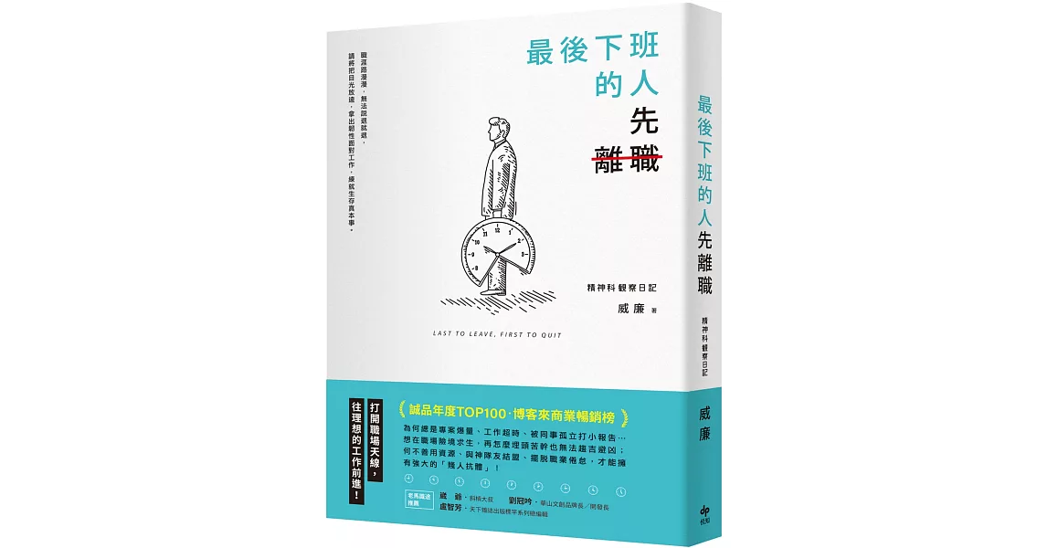 最後下班的人，先離職：打開職場天線，往理想的工作前進！ | 拾書所