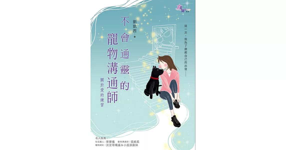 不會通靈的寵物溝通師：關於愛的練習 | 拾書所