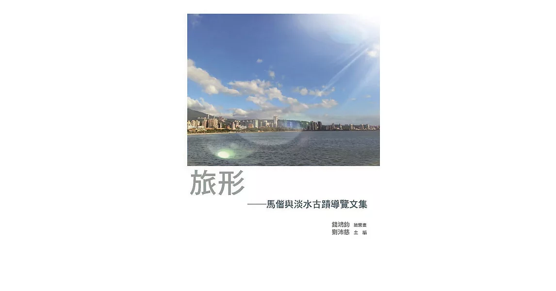 旅形：馬偕與淡水古蹟導覽文集 | 拾書所