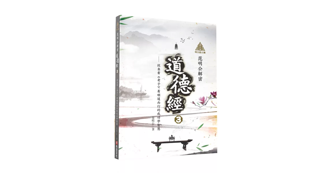 明公啟示錄：范明公解密道德經3——從帛書《老子》看順道而行的成功學智慧 | 拾書所