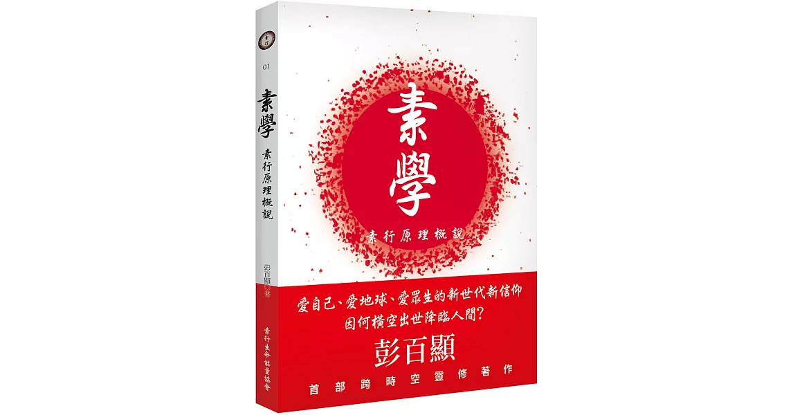 素學：素行原理概說 | 拾書所