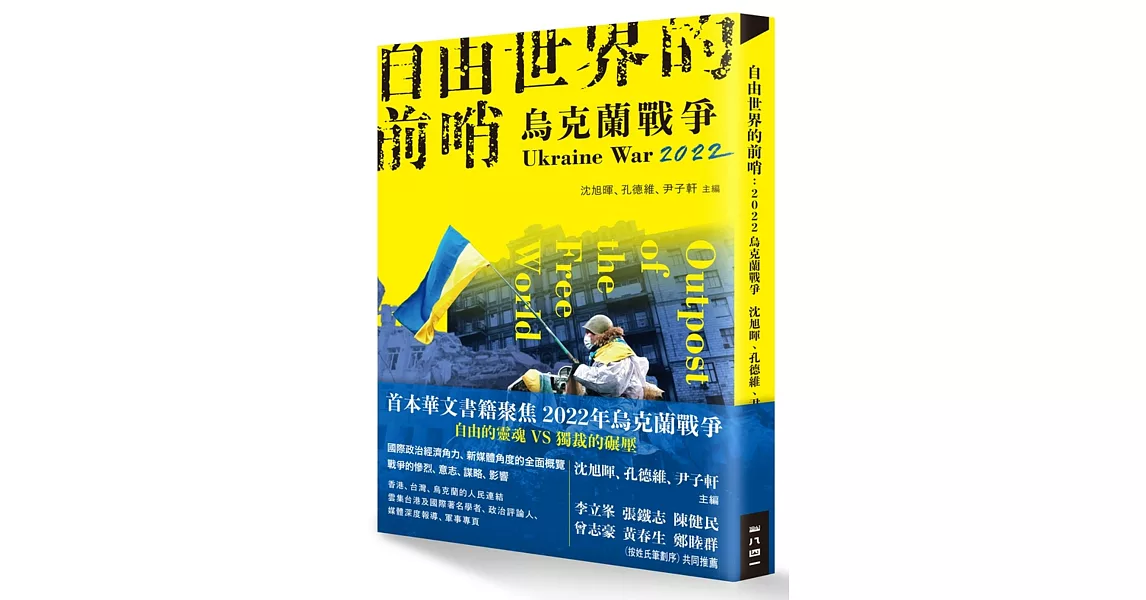 自由世界的前哨：2022烏克蘭戰爭 | 拾書所