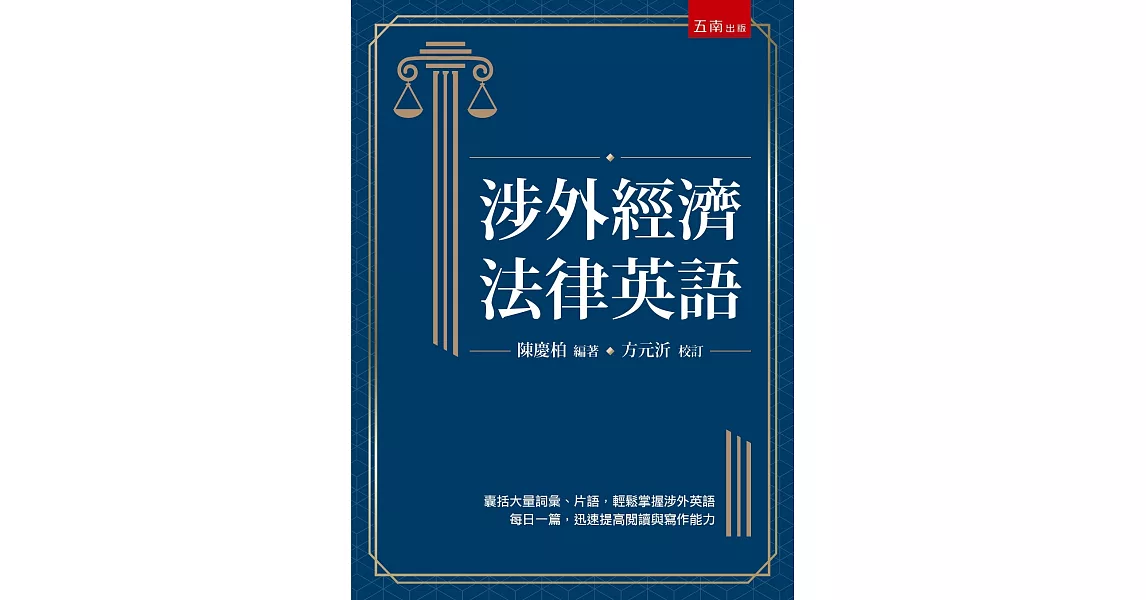 涉外經濟法律英語（二版） | 拾書所