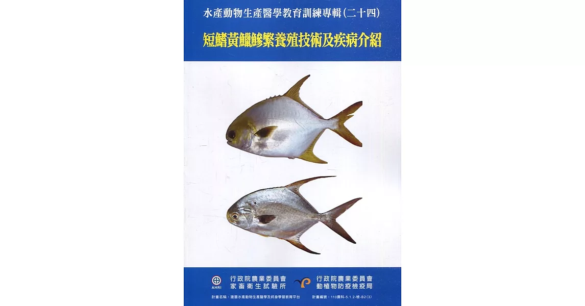 水產動物生產醫學教育訓練專輯(二十四)：短鰭黃鱲鰺繁養殖技術及疾病介紹 | 拾書所