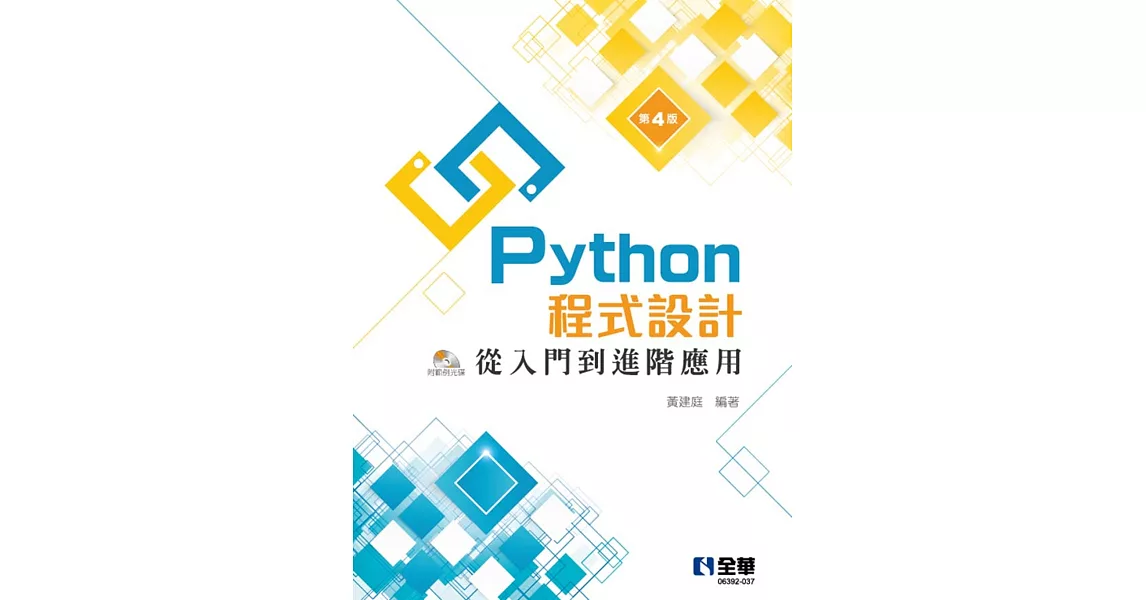 Python程式設計：從入門到進階應用(第四版)(附範例光碟)  | 拾書所