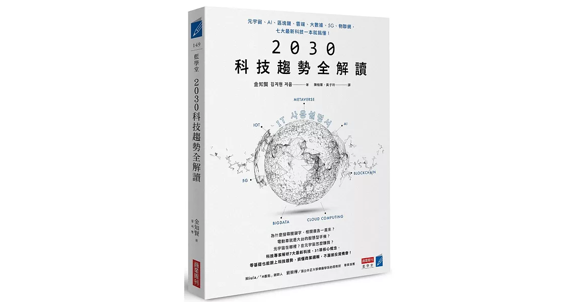 2030科技趨勢全解讀：元宇宙、AI、區塊鏈、雲端、大數據、5G、物聯網，七大最新科技一本就搞懂！ | 拾書所