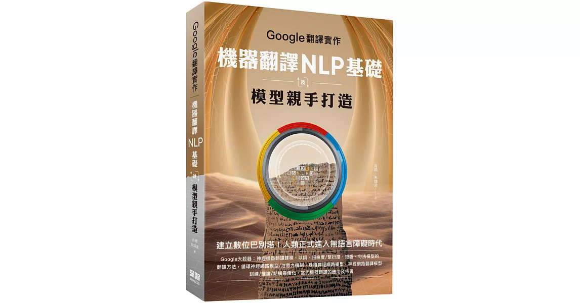 Google翻譯實作：機器翻譯NLP基礎及模型親手打造 | 拾書所