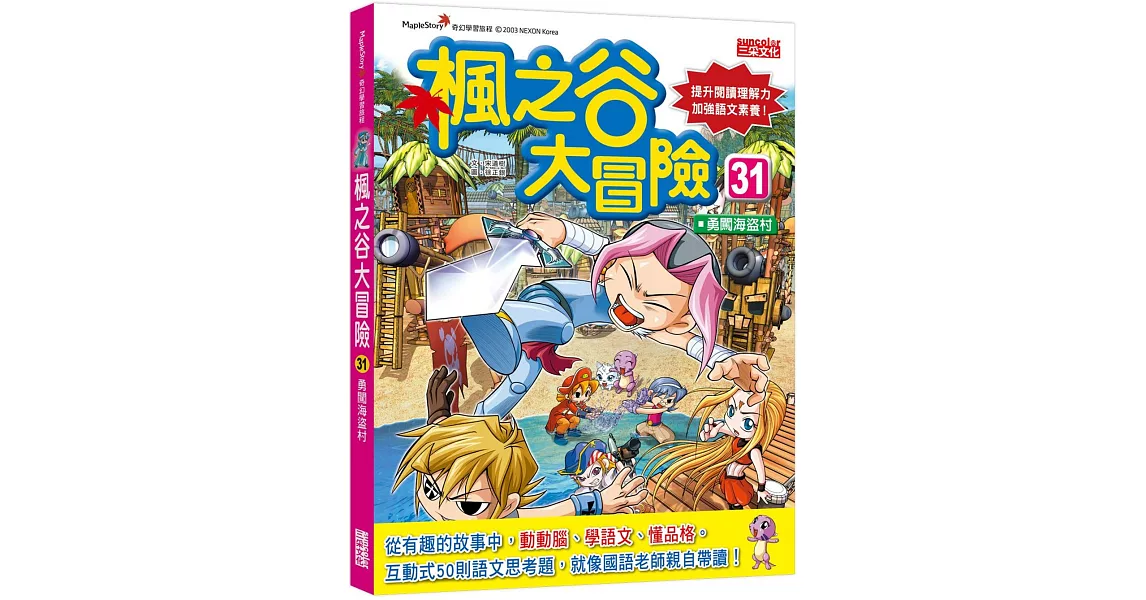 楓之谷大冒險31：勇闖海盜村 | 拾書所