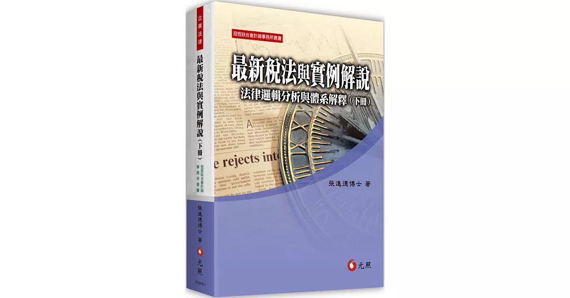 最新稅法與實例解說：法律邏輯分析與體系解釋(下冊)(十版) | 拾書所