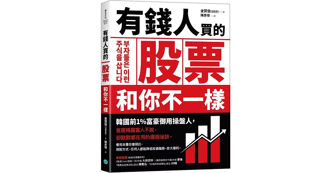 有錢人買的股票和你不一樣：韓國前1%富豪御用操盤人首度揭露富人不說，卻默默都在用的選股祕訣 | 拾書所