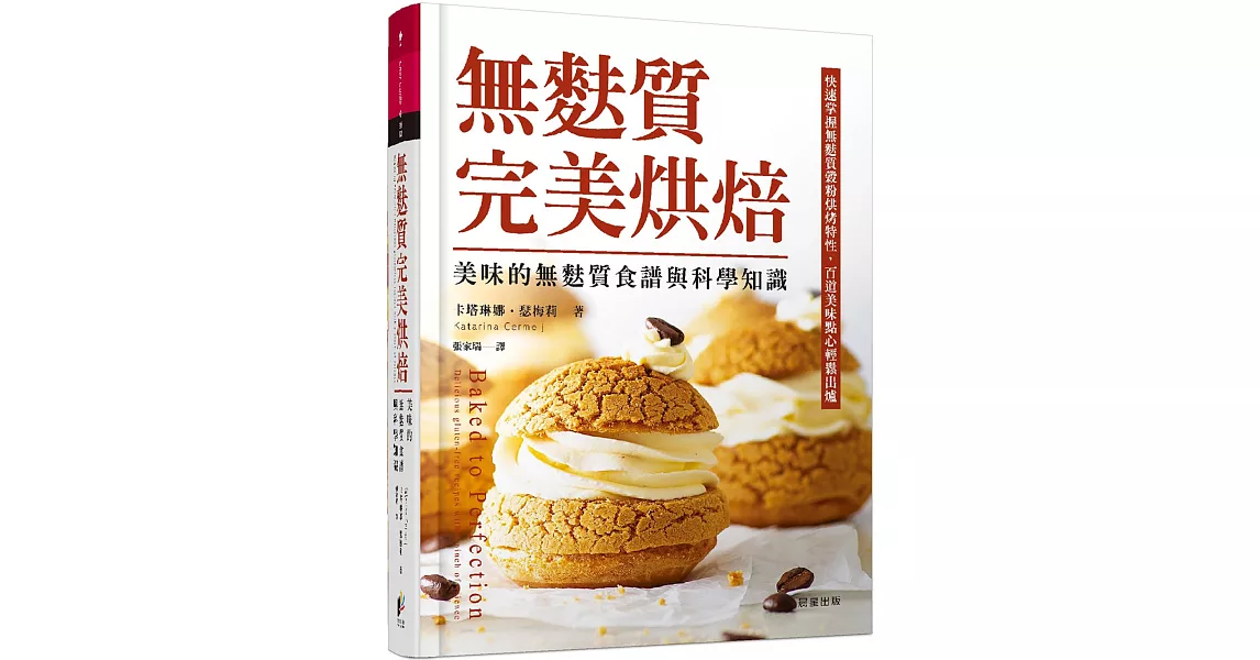 無麩質完美烘焙：美味的無麩質食譜與科學知識 | 拾書所