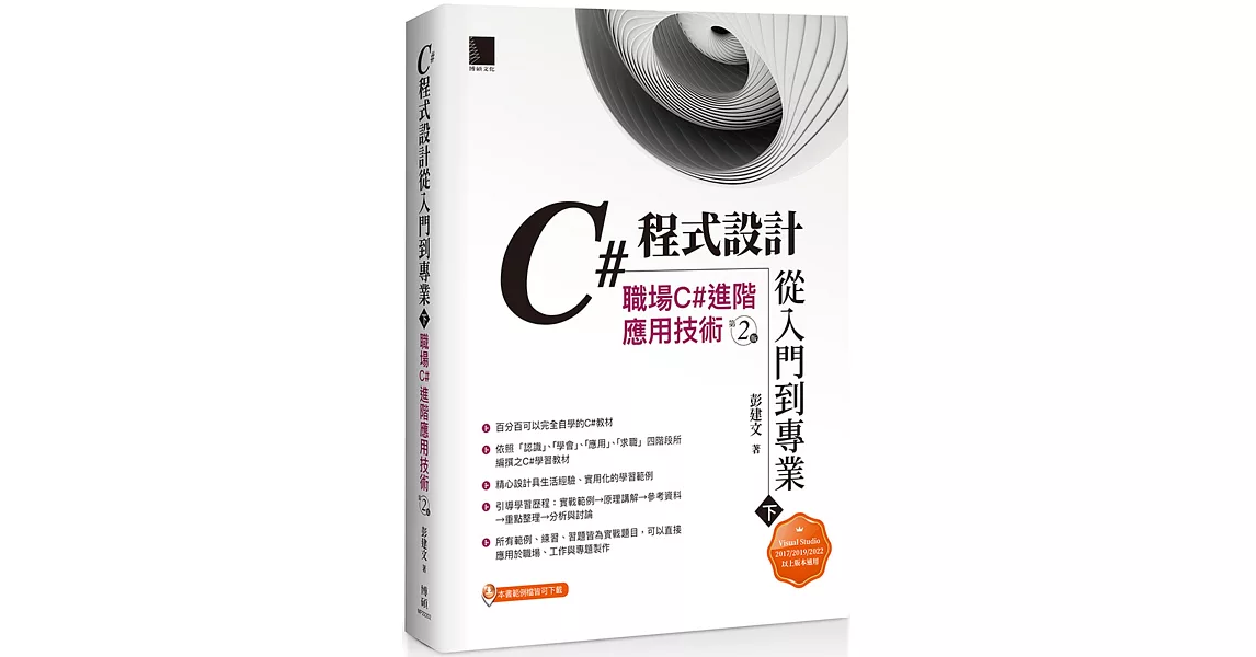 C#程式設計從入門到專業(下)：職場C#進階應用技術(第二版) | 拾書所