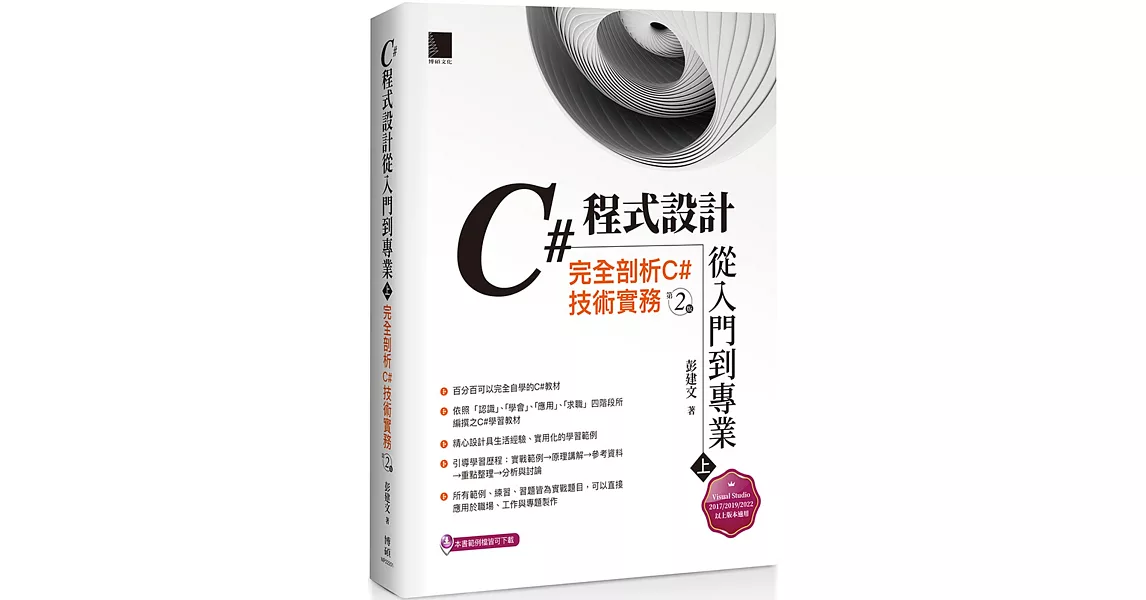 C#程式設計從入門到專業(上)：完全剖析C#技術實務(第二版) | 拾書所