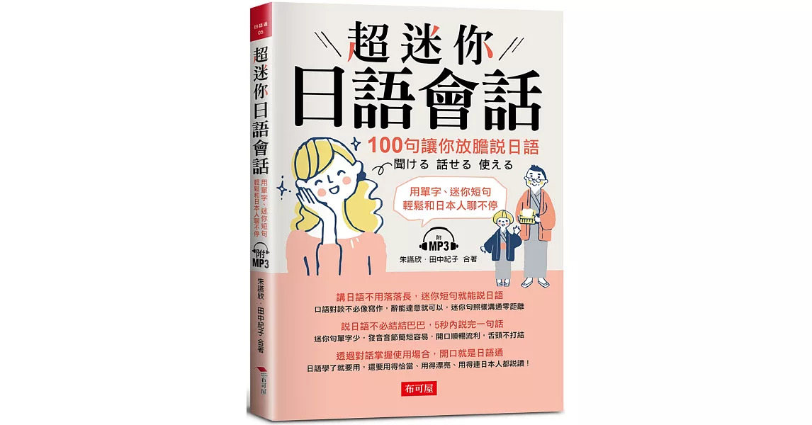 超迷你日語會話：100句讓你放膽說日語 （附MP3） | 拾書所