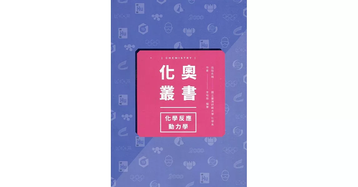 化奧叢書：化學反應動力學 | 拾書所