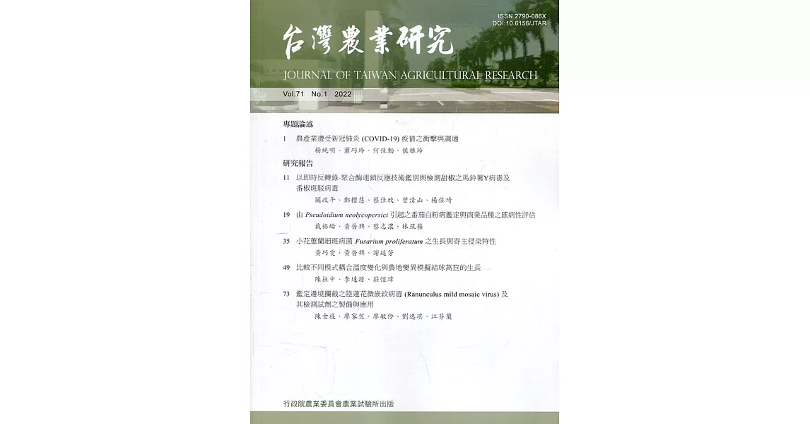 台灣農業研究季刊第71卷1期(111/03) | 拾書所