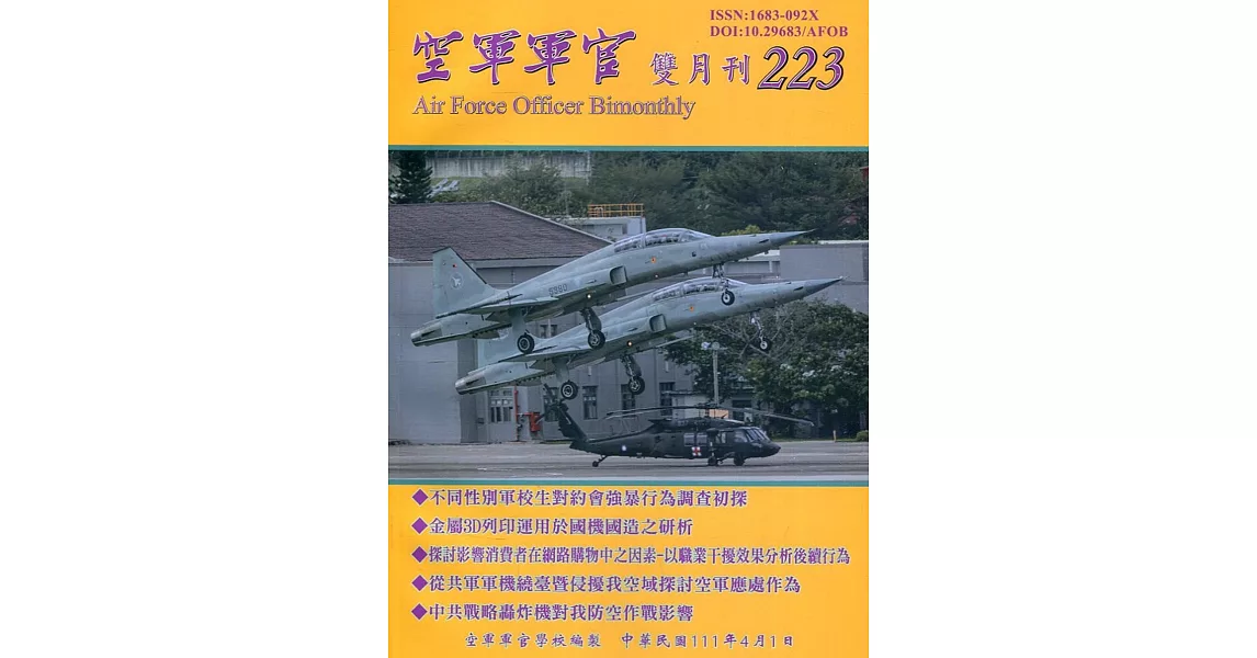 空軍軍官雙月刊223[111.04] | 拾書所