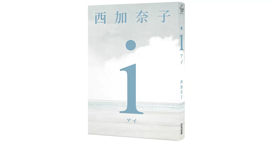 ｉ【五度入選本屋大賞、直木賞得主 西加奈子 震撼人心之長篇傑作】 | 拾書所