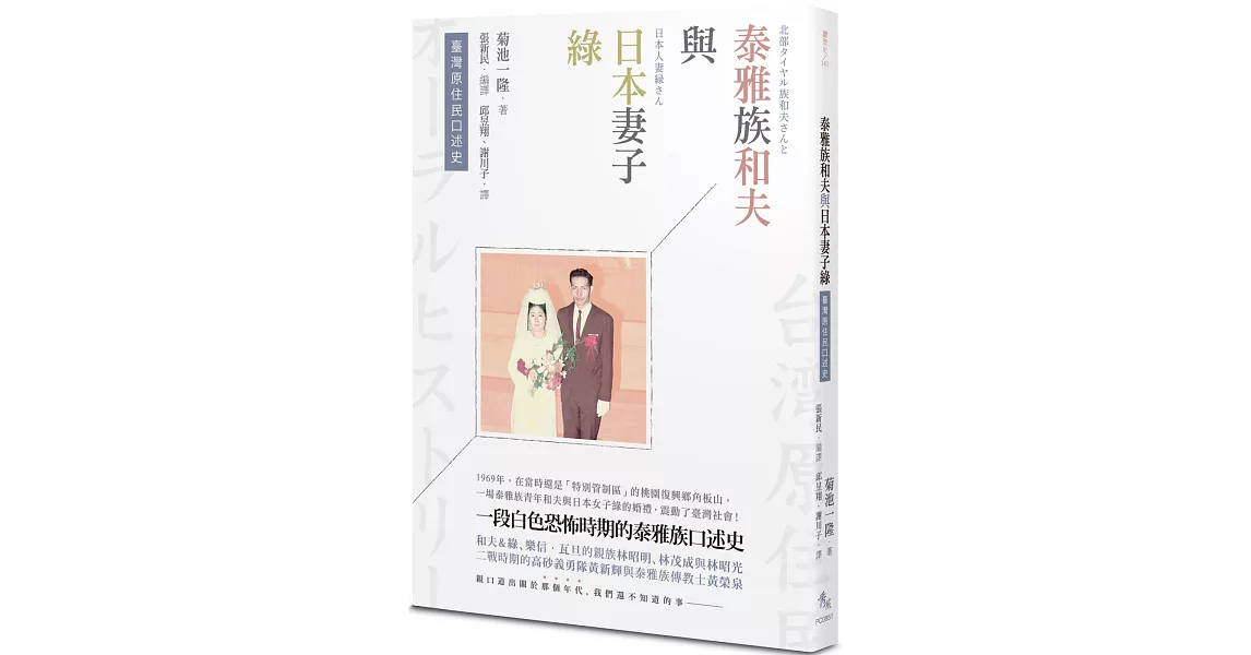 臺灣原住民口述史：泰雅族和夫與日本妻子綠 | 拾書所